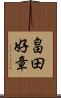 畠田好章 Scroll