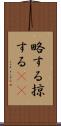 略する Scroll