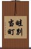 畦別当町 Scroll