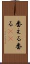 番える Scroll
