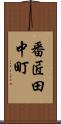 番匠田中町 Scroll