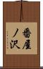 番屋ノ沢 Scroll