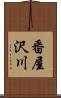 番屋沢川 Scroll