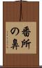 番所の鼻 Scroll