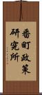 番町政策研究所 Scroll