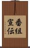 番組宣伝 Scroll
