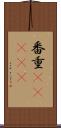 番重(ateji) Scroll