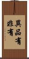 異品有非有 Scroll