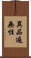 異品遍無性 Scroll