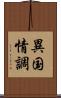 異国情調 Scroll