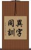 異字同訓 Scroll