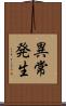 異常発生 Scroll