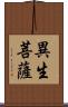 異生菩薩 Scroll