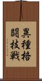 異種格闘技戦 Scroll