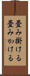 畳み掛ける Scroll