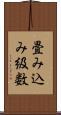 畳み込み級数 Scroll