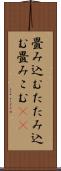 畳み込む Scroll