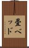 畳ベッド Scroll