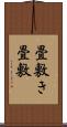 畳敷き Scroll