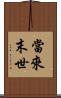 當來末世 Scroll