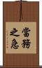 當務之急 Scroll