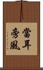 當耳旁風 Scroll