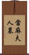 當麻夫人墓 Scroll