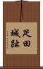 疋田城趾 Scroll