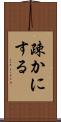 疎かにする Scroll