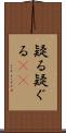 疑る Scroll