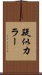 疑似カラー Scroll