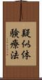 疑似体験療法 Scroll