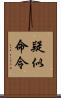 疑似命令 Scroll