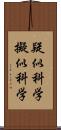 疑似科学 Scroll