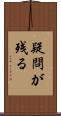 疑問が残る Scroll