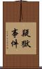 疑獄事件 Scroll