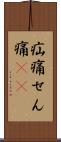 疝痛 Scroll