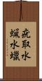 疣取 Scroll
