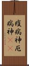 疫病神 Scroll