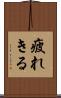 疲れきる Scroll