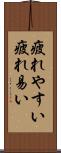 疲れやすい Scroll