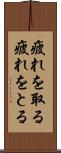 疲れを取る Scroll