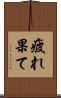 疲れ果て Scroll