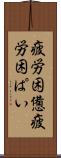 疲労困憊 Scroll