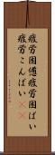 疲労困憊 Scroll