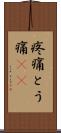 疼痛 Scroll