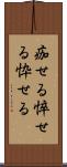 痂せる Scroll