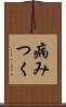 病みつく Scroll