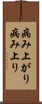 病み上がり Scroll