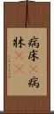 病床(P) Scroll